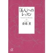 「美人」へのレッスン（講談社プラスアルファ文庫） [電子書籍]