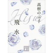 飛水（講談社文庫） [電子書籍]