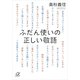 ふだん使いの正しい敬語（講談社プラスアルファ文庫） [電子書籍]