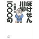 ぼけせん川柳一〇〇〇句（講談社プラスアルファ文庫） [電子書籍]