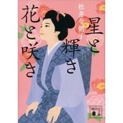 星と輝き花と咲き（講談社文庫） [電子書籍]