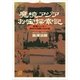 魔境アジアお宝探索記―骨董ハンター命がけの買い付け旅（講談社プラスアルファ文庫） [電子書籍]