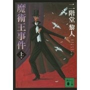 魔術王事件〈上〉（講談社文庫） [電子書籍]