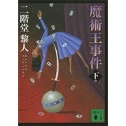 魔術王事件〈下〉（講談社文庫） [電子書籍]