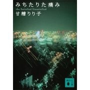 みちたりた痛み（講談社文庫） [電子書籍]