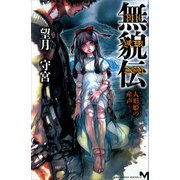 無貌伝―人形姫の産声（講談社ノベルス） [電子書籍]