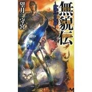 無貌伝―綺譚会の惨劇（講談社ノベルス） [電子書籍]
