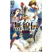 無貌伝―探偵の証（講談社ノベルス） [電子書籍]