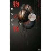 物の怪（講談社ノベルス） [電子書籍]