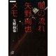 闇の流れ 矢野絢也メモ（講談社プラスアルファ文庫） [電子書籍]