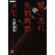 闇の流れ 矢野絢也メモ（講談社プラスアルファ文庫） [電子書籍]
