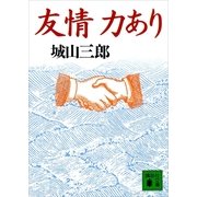 友情力あり（講談社） [電子書籍]