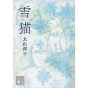 雪猫（講談社文庫） [電子書籍]