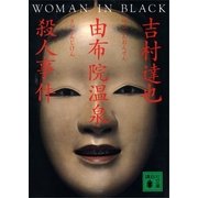 由布院温泉殺人事件（講談社） [電子書籍]