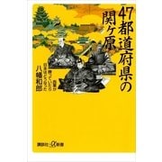 47都道府県の関ヶ原-西軍が勝っていたら日本はどうなった（講談社プラスアルファ新書） [電子書籍]