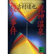 龍神温泉殺人事件（講談社） [電子書籍]