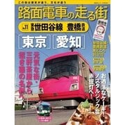 路面電車の走る街 No.11（講談社シリーズMOOK） [電子書籍]
