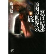 「私は結果」原因の世界への旅（講談社プラスアルファ文庫） [電子書籍]