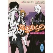 たまゆらの 幽霊探偵 久良知漱（講談社X文庫） [電子書籍]