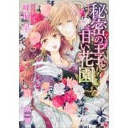 秘密の王子と甘い花園（講談社X文庫） [電子書籍]