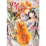 アイラ～永遠の誓い（講談社X文庫） [電子書籍]