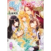 運命のプロポーズ-三人の王子と神託の花嫁（講談社X文庫） [電子書籍]
