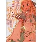 巡幸の半女神〈2〉（講談社ラノベ文庫） [電子書籍]