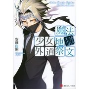 魔法少女地獄外道祭文（講談社ラノベ文庫） [電子書籍]