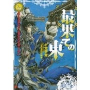 最果ての東〈2nd end〉迷える狼たちよ踊れその罪と共に（講談社ラノベ文庫） [電子書籍]