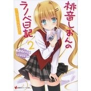 桃音しおんのラノベ日記〈2〉恋と夏休みと修羅場進行（講談社ラノベ文庫） [電子書籍]