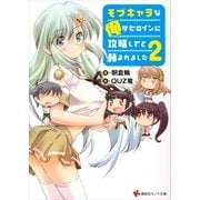 モブキャラな俺がヒロインに攻略してと頼まれました〈2〉（講談社ラノベ文庫） [電子書籍]