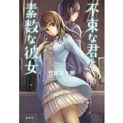 不束な君と素数な彼女 （講談社） [電子書籍]