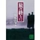 旅の終りに 【五木寛之ノベリスク】（講談社） [電子書籍]