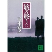 旅の終りに 【五木寛之ノベリスク】（講談社） [電子書籍]
