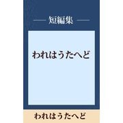 われはうたへど 【五木寛之ノベリスク】（講談社） [電子書籍]