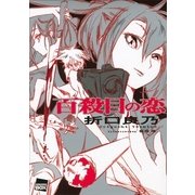 百殺目の恋（講談社） [電子書籍]