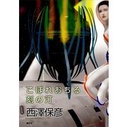 こぼれおちる刻の汀 （講談社） [電子書籍]