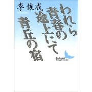 われら青春の途上にて 青丘の宿（講談社） [電子書籍]