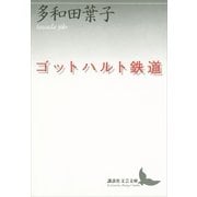 ゴットハルト鉄道（講談社文芸文庫） [電子書籍]