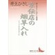 京伝店の烟草入れ―井上ひさし江戸小説集（講談社文芸文庫） [電子書籍]