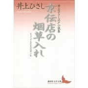 京伝店の烟草入れ―井上ひさし江戸小説集（講談社文芸文庫） [電子書籍]