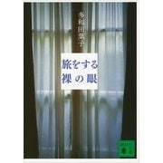 旅をする裸の眼（講談社文庫） [電子書籍]