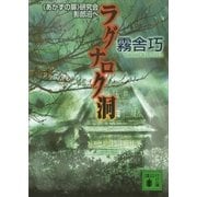 ラグナロク洞―"あかずの扉"研究会影郎沼へ（講談社文庫） [電子書籍]