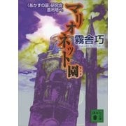 マリオネット園(ランド)― あかずの扉 研究会首吊塔へ（講談社文庫） [電子書籍]