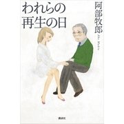 われらの再生の日 （講談社） [電子書籍]