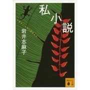 私小説（講談社文庫） [電子書籍]