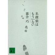 名探偵はもういない（講談社文庫） [電子書籍]