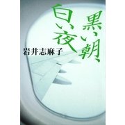 黒い朝、白い夜（講談社） [電子書籍]