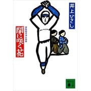 闇に咲く花（講談社） [電子書籍]