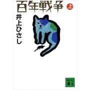 百年戦争(上)（講談社） [電子書籍]